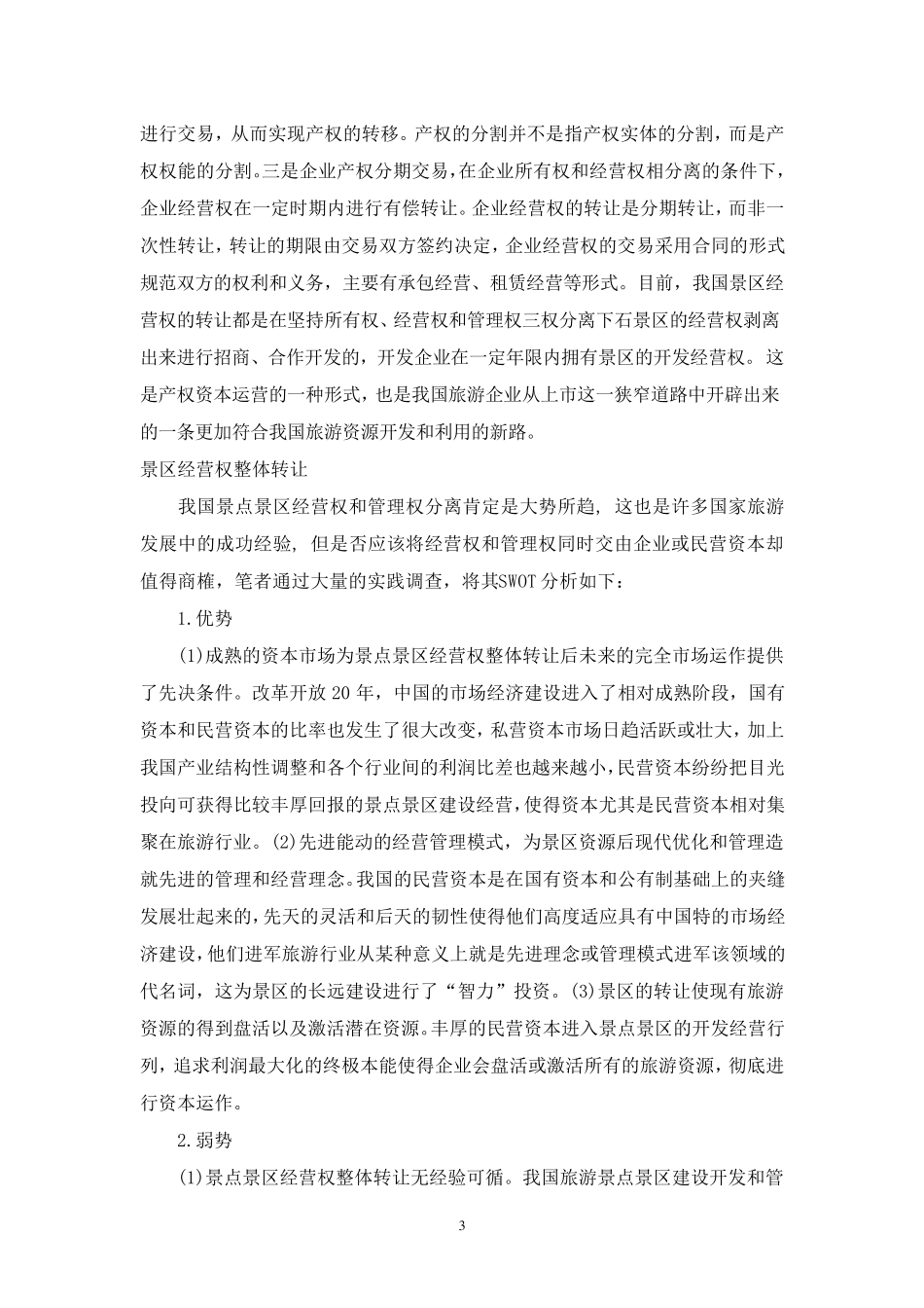 景区经营权和管理权_第3页