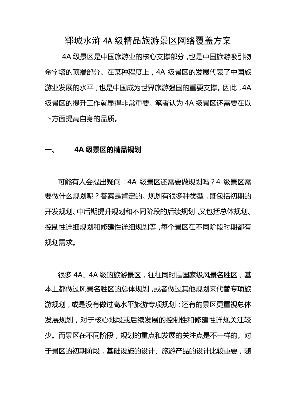 景区网络覆盖方案_第1页