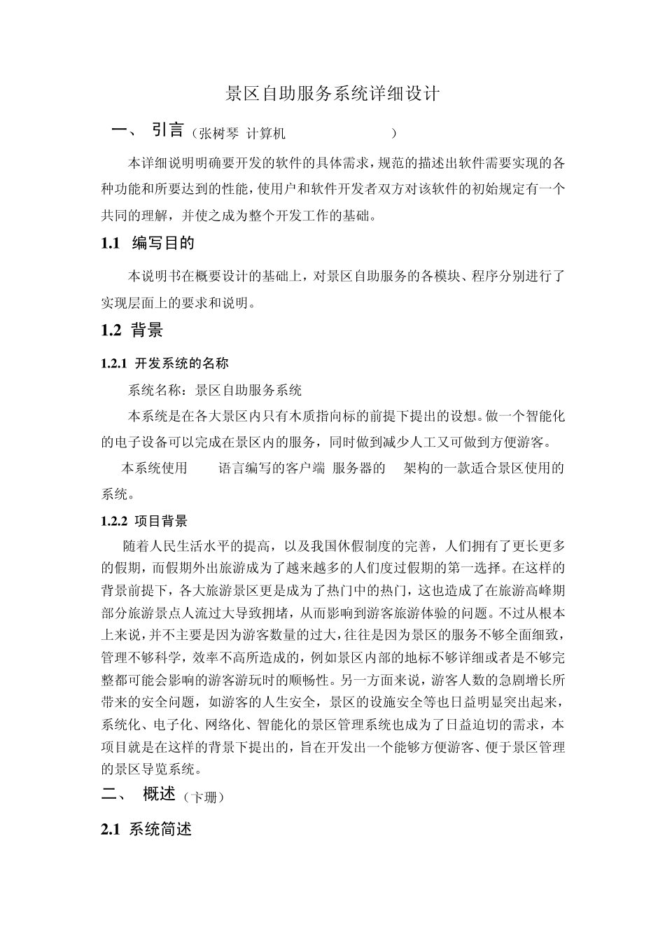 景区自助服务系统详细设计_第1页