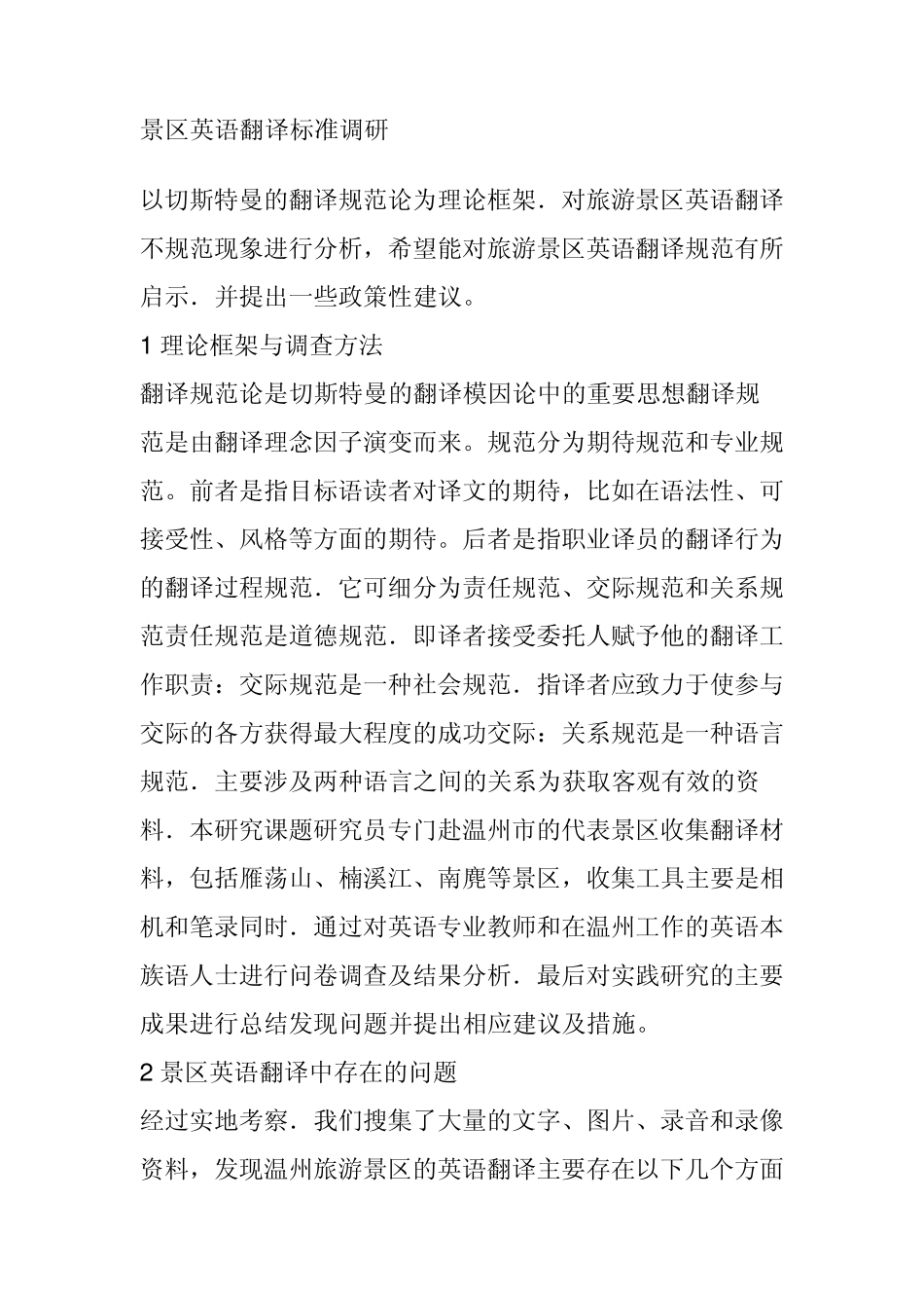 景区英语翻译标准调研_第1页