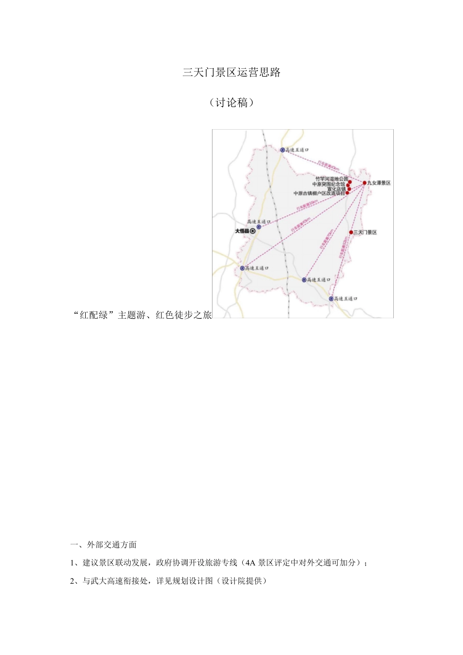 景区运营思路方案_第1页
