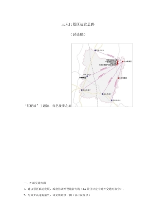 景区运营思路方案