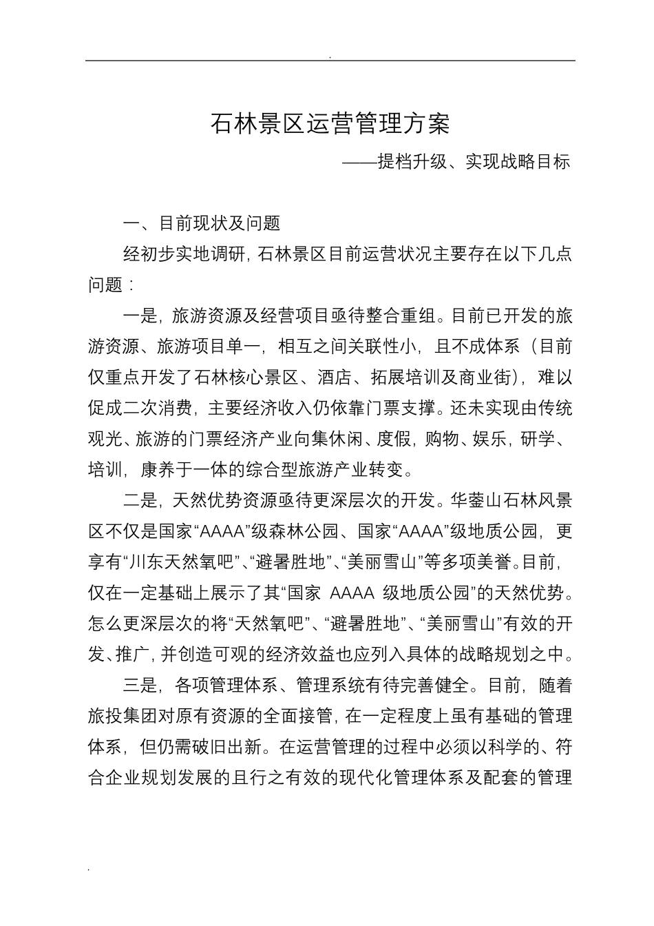 景区运营管理实施方案_第1页