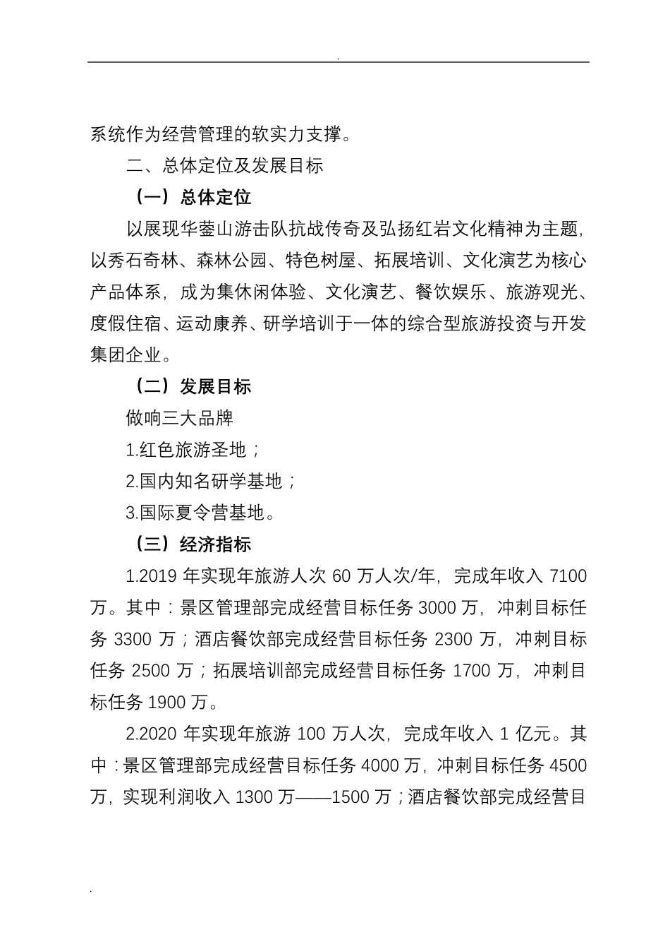 景区运营管理实施方案_第2页