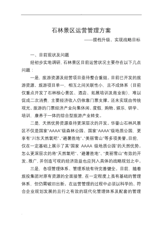 景区运营管理实施方案