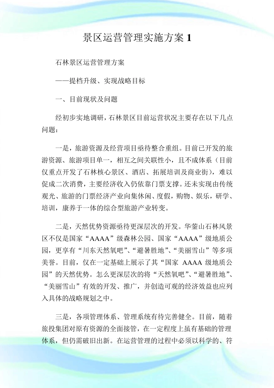 景区运营管理实施方案完整篇_第1页