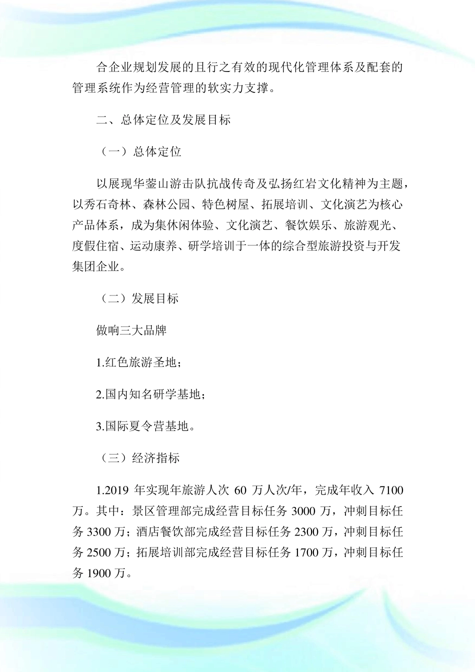 景区运营管理实施方案完整篇_第2页