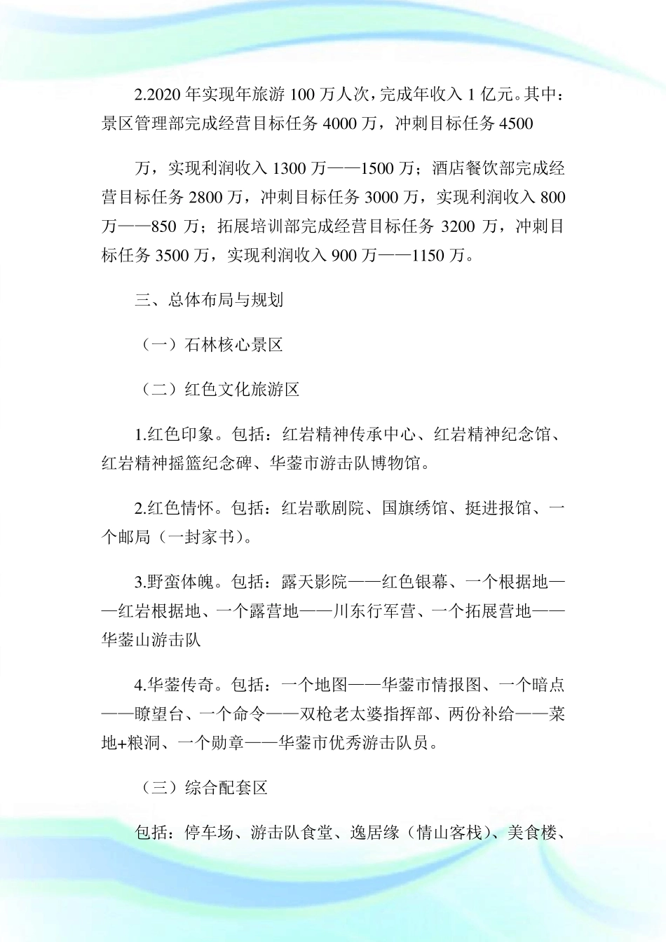 景区运营管理实施方案完整篇_第3页