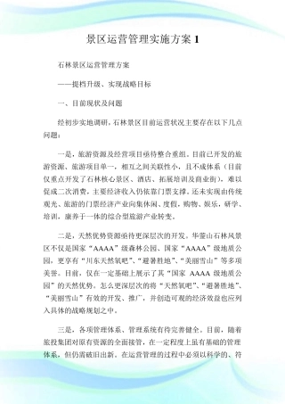 景区运营管理实施方案完整篇