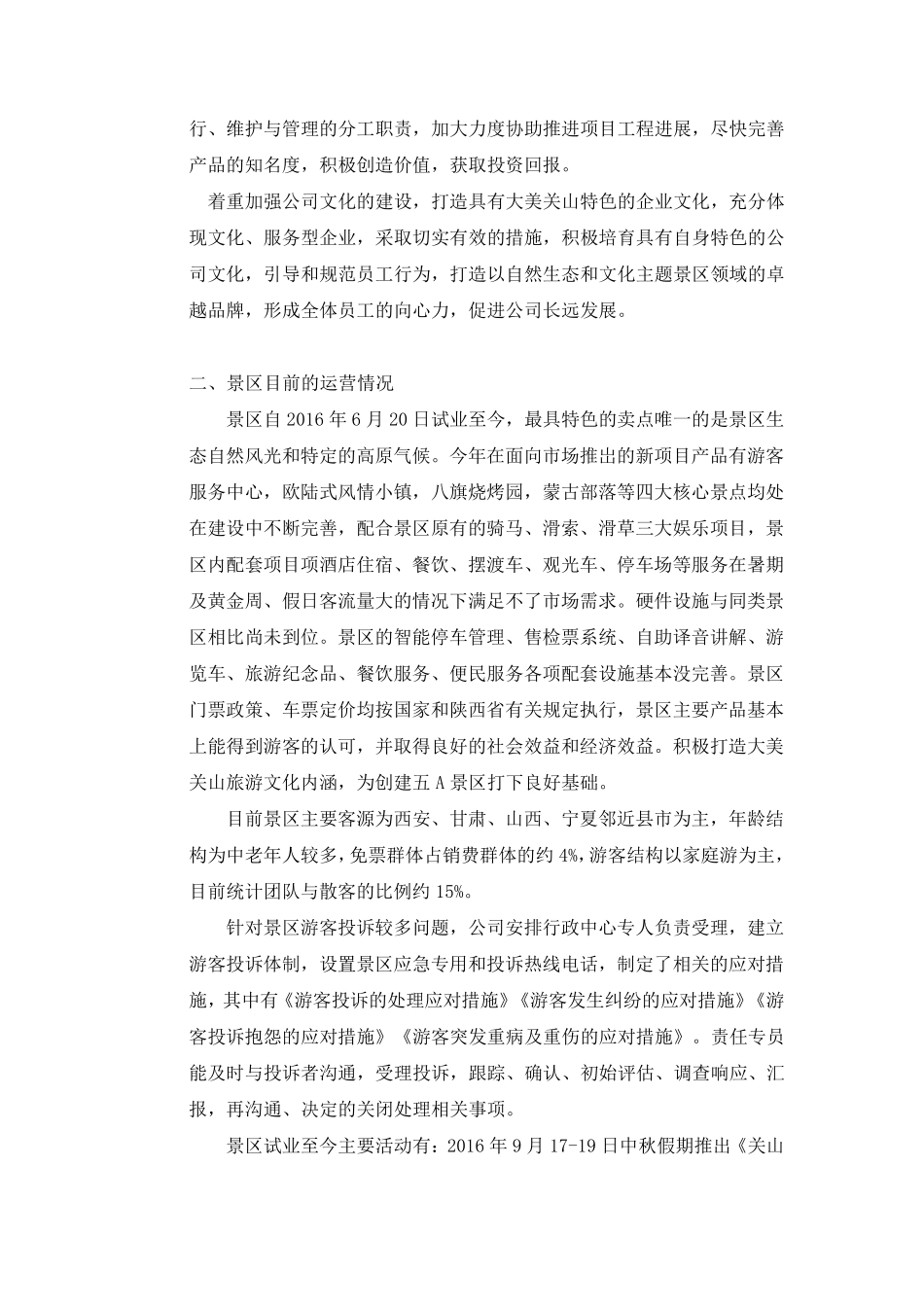 景区运行管理情况汇报_第2页