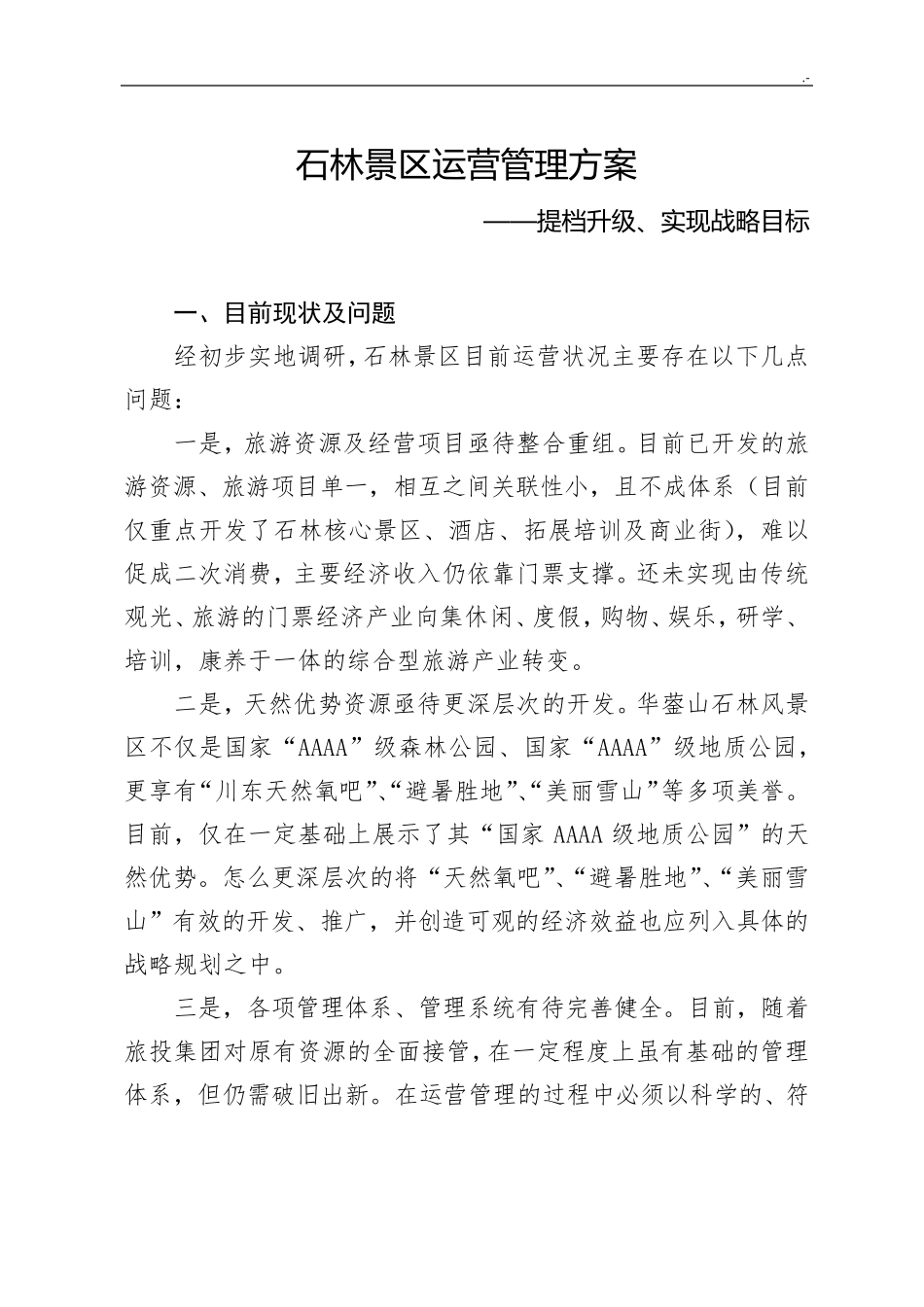 景区运营管理方案方案计划_第1页