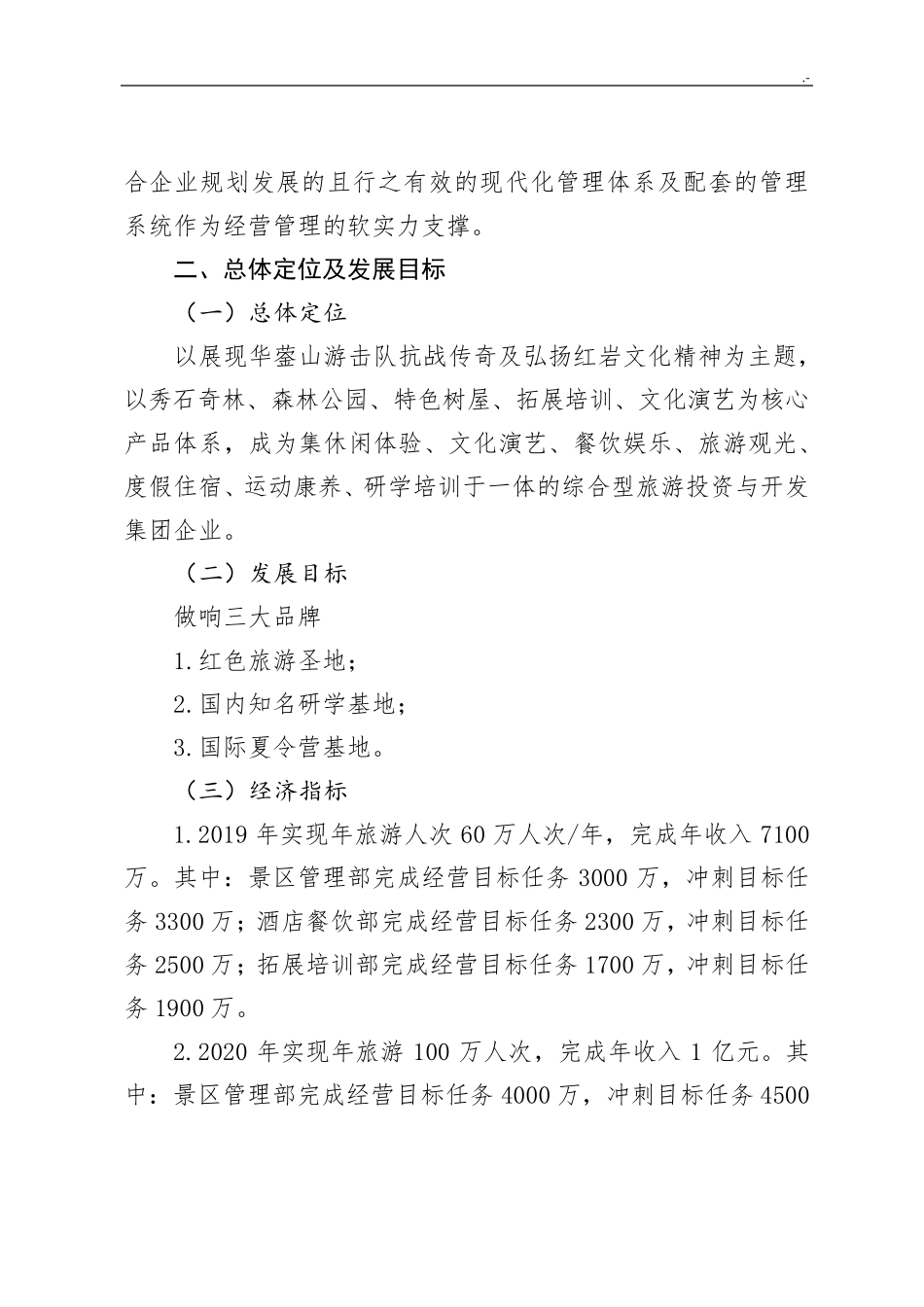 景区运营管理方案方案计划_第2页