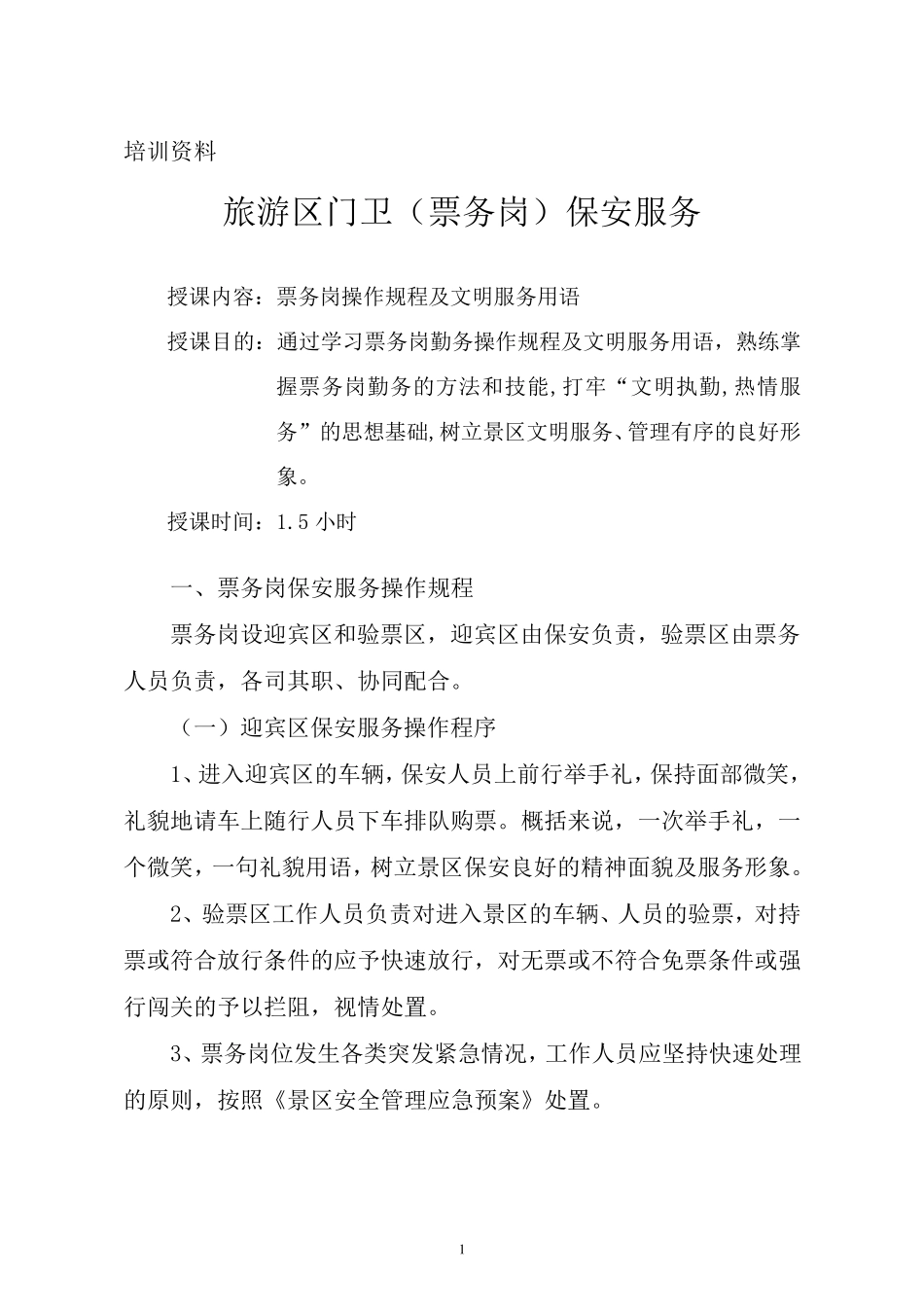 景区门卫保安服务培训_第1页