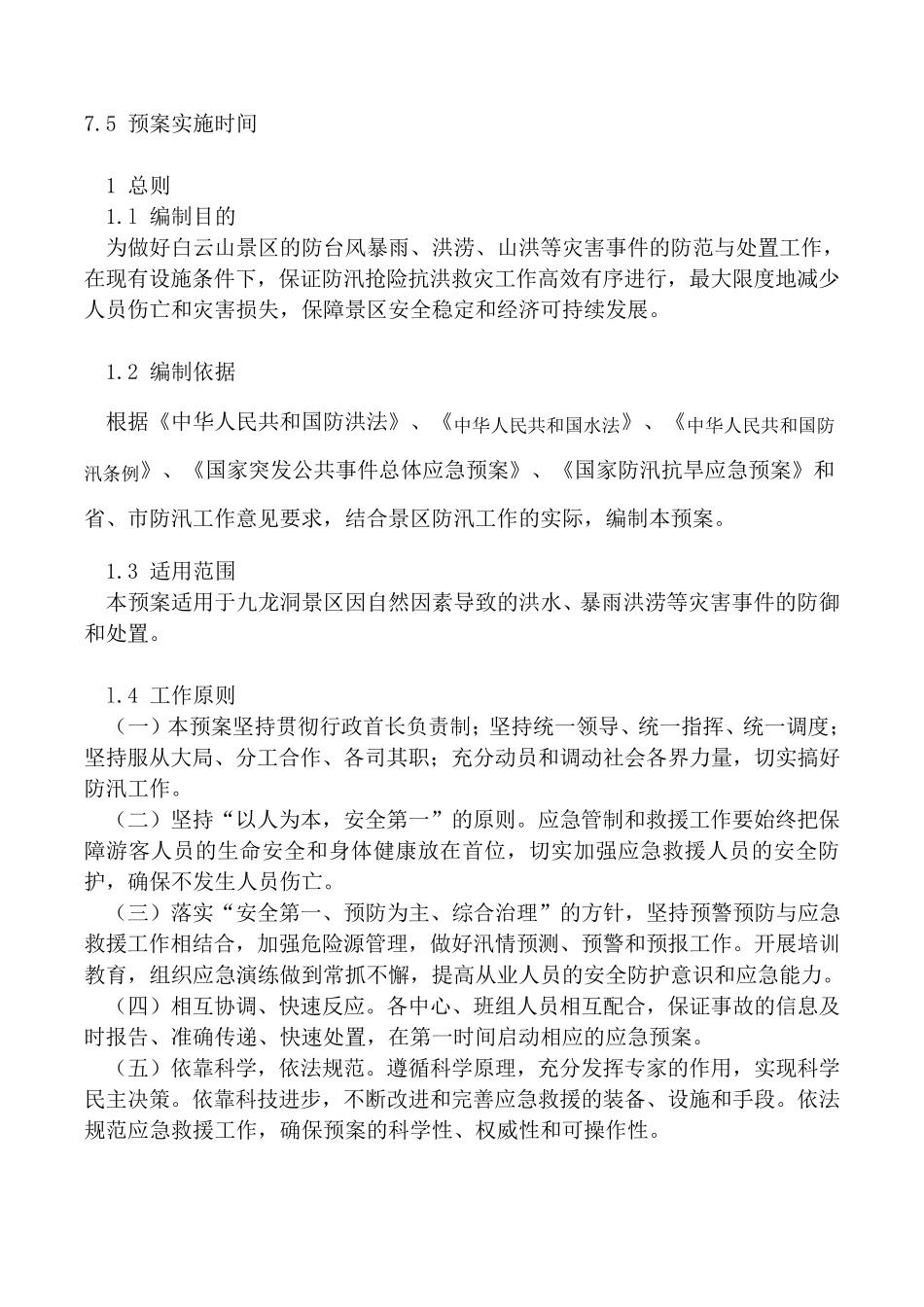 景区防汛抢险应急预案_第2页