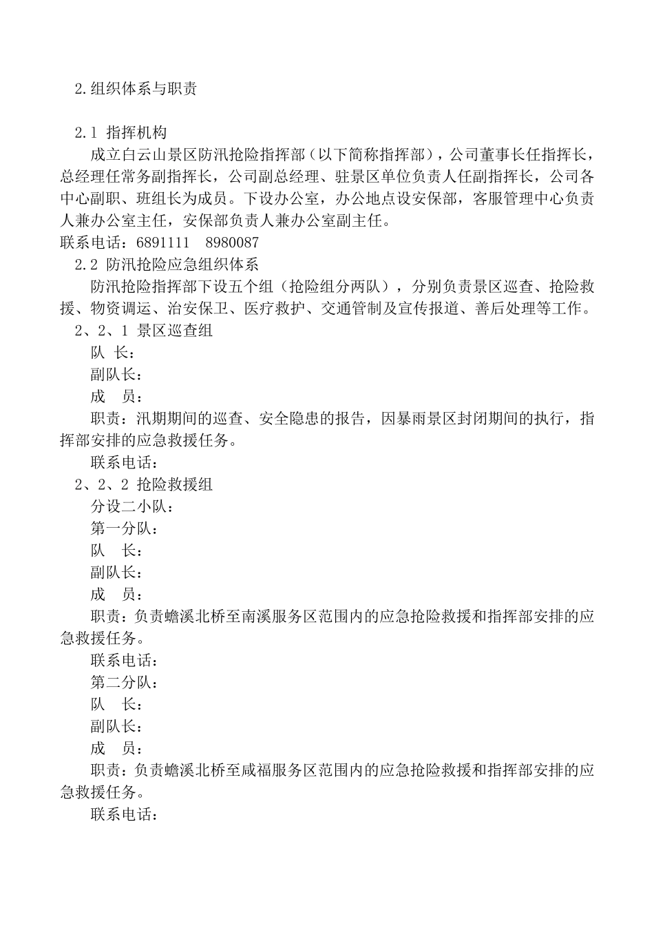 景区防汛抢险应急预案_第3页