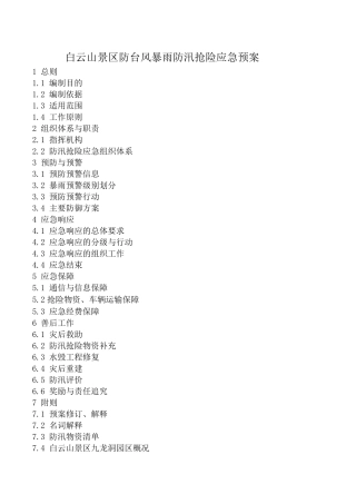 景区防汛抢险应急预案