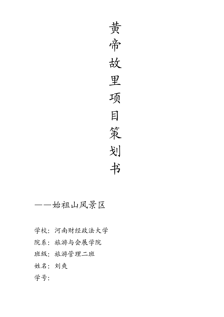 景区项目策划书_第1页