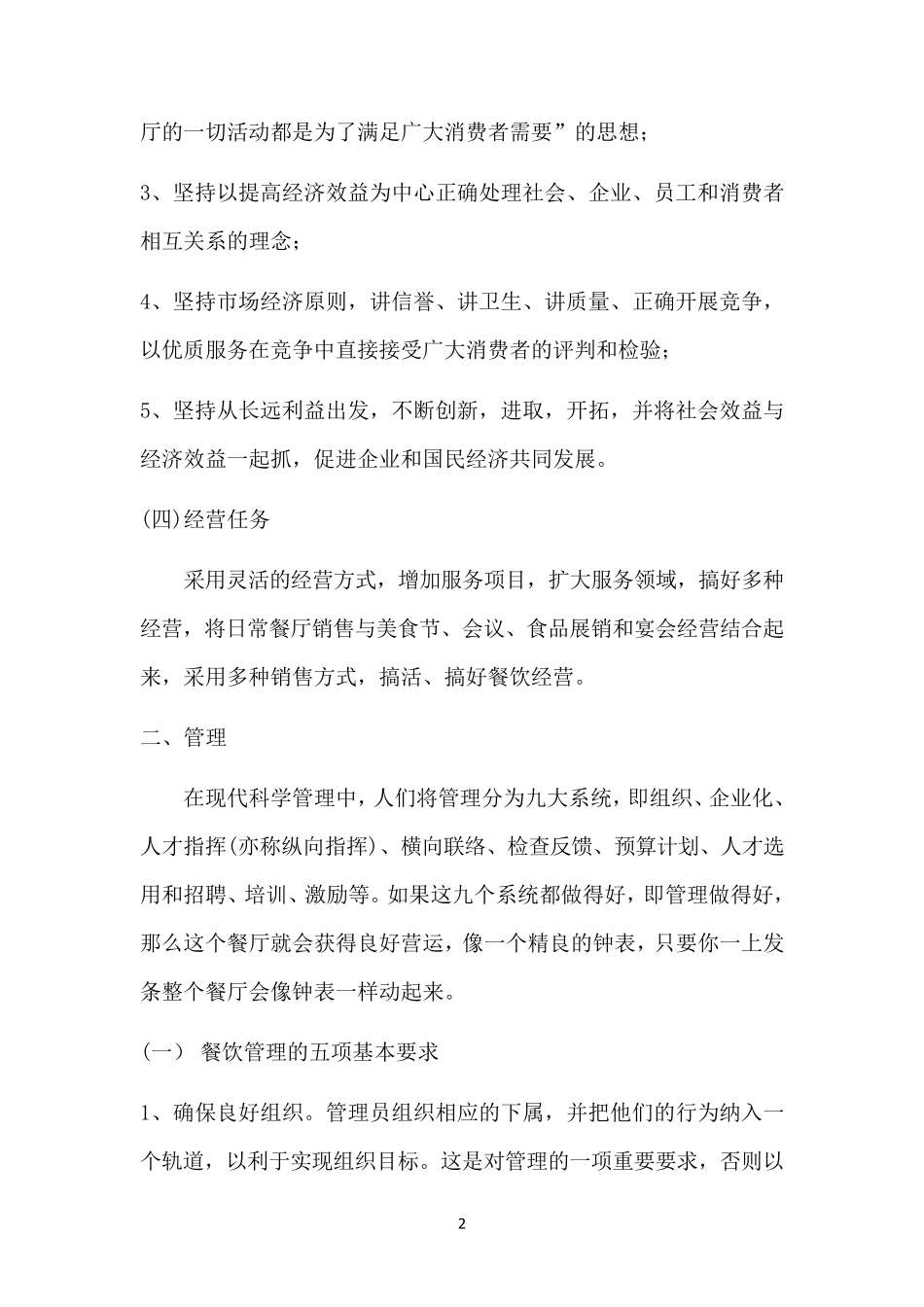 景区餐厅经营管理方案_第2页