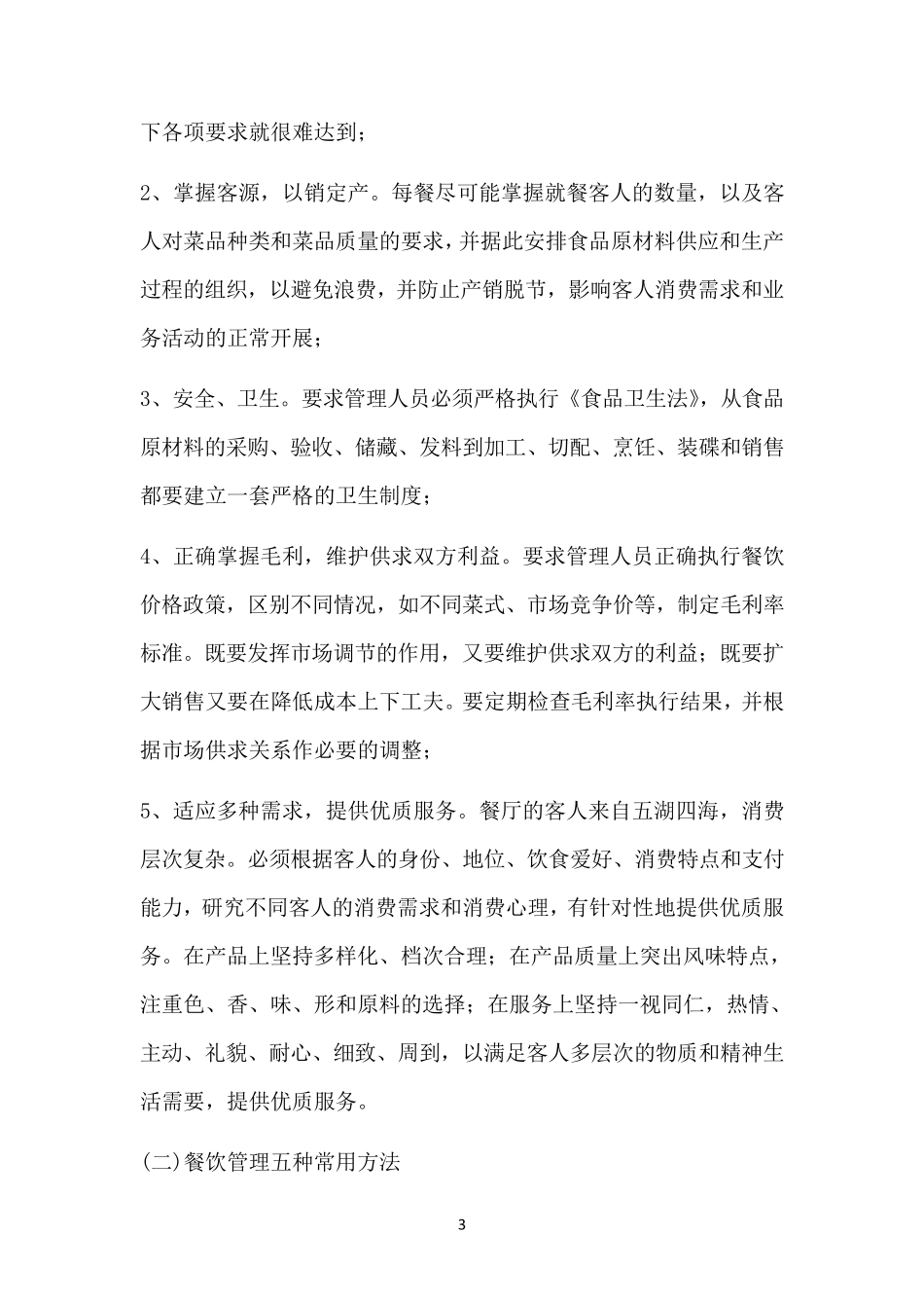 景区餐厅经营管理方案_第3页