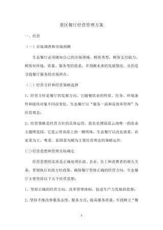 景区餐厅经营管理方案