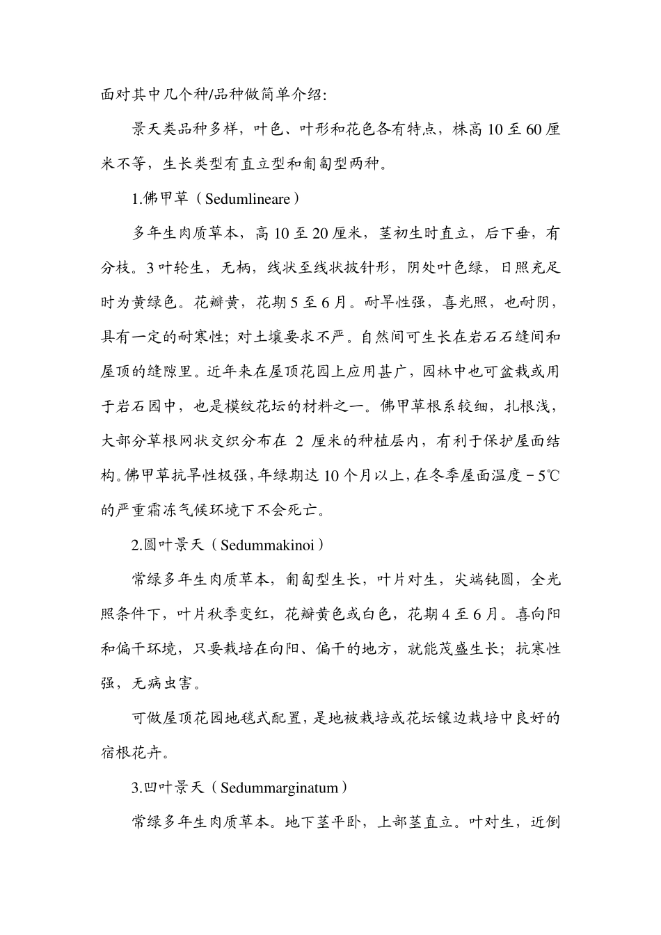 景天类植物品种简介及繁殖栽培技术_第2页