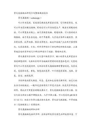 景天类植物品种简介及繁殖栽培技术