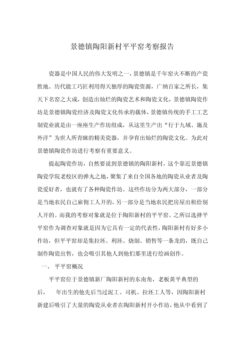 景德镇作坊考察报告_第1页