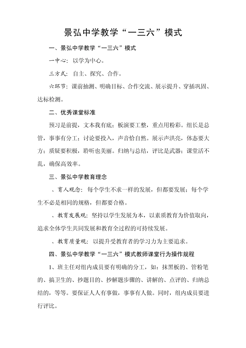 景弘中学教学“一三六”模式_第1页