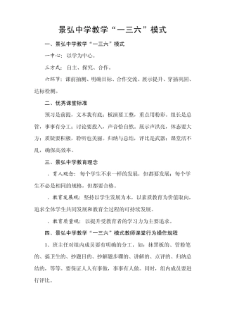 景弘中学教学“一三六”模式