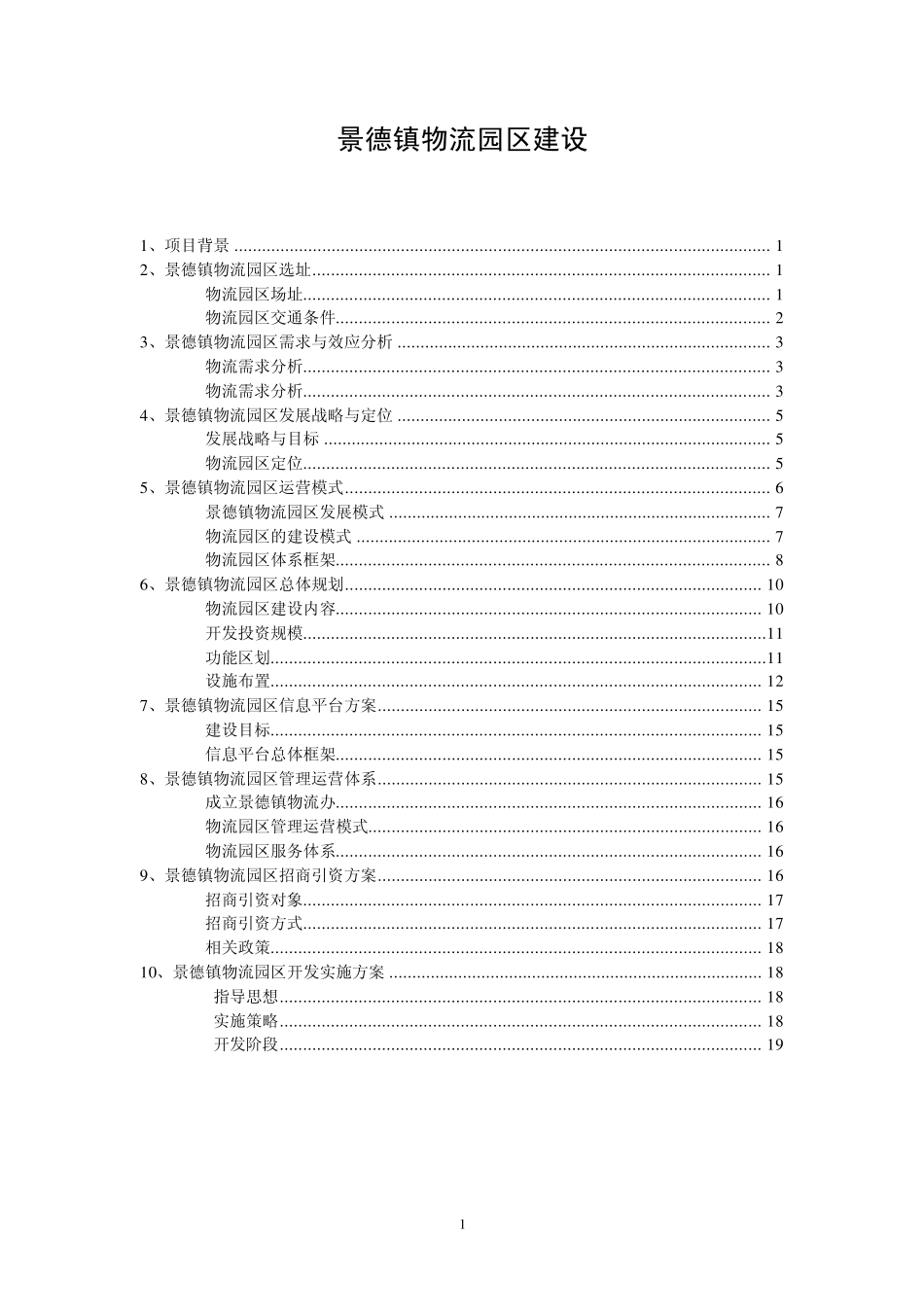 景德镇物流园区_第1页