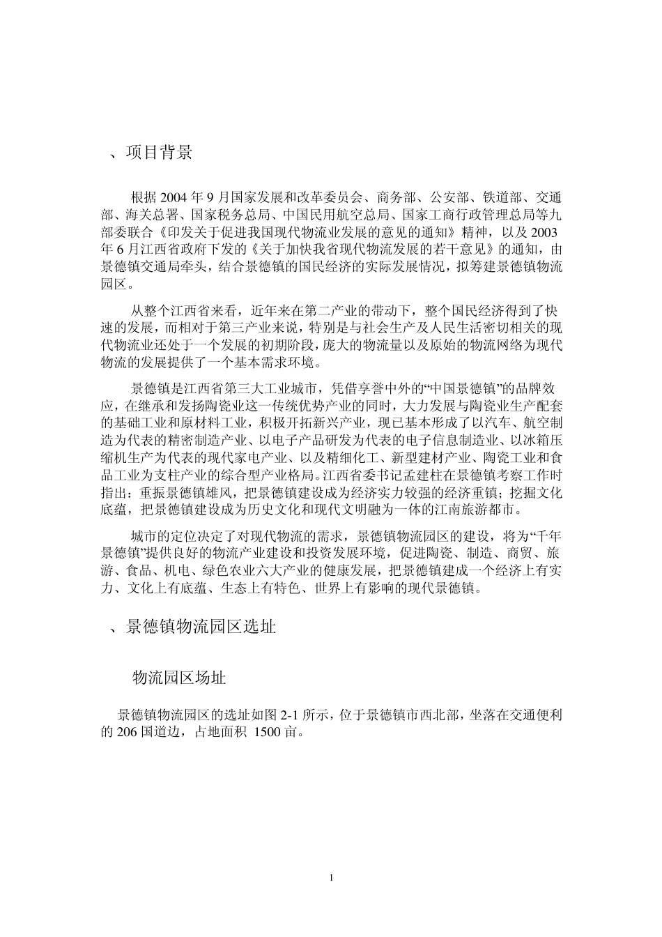 景德镇物流园区_第2页