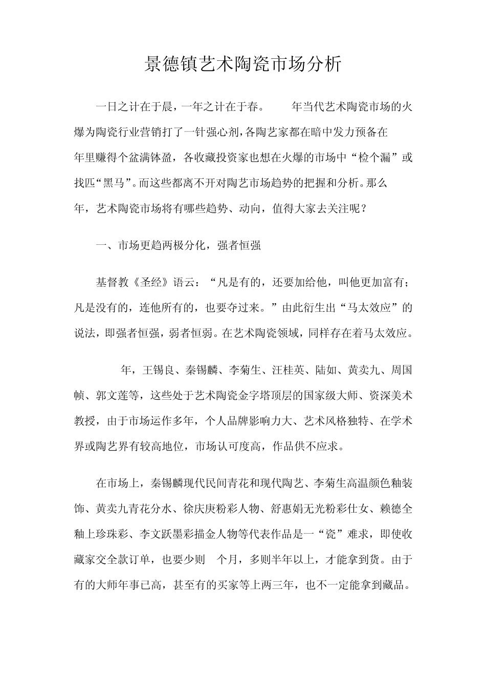 景德镇艺术陶瓷市场分析_第1页