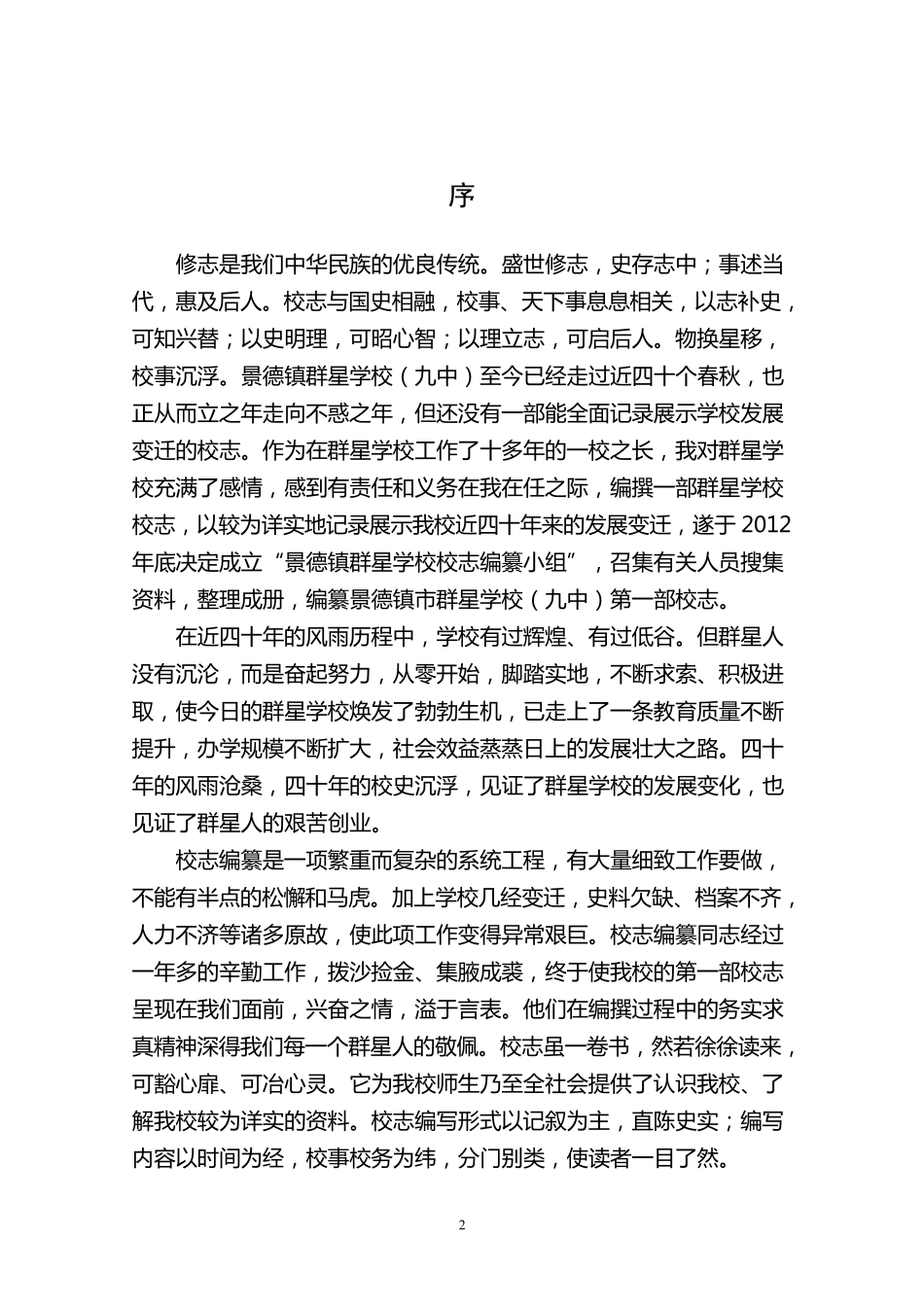 景德镇群星学校校志(正)_第2页