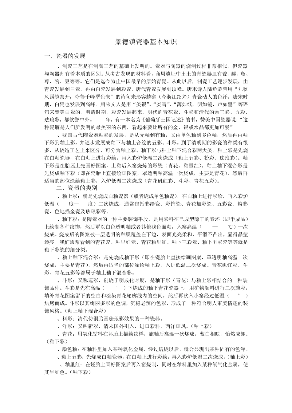 景德镇陶瓷基本知识_第1页