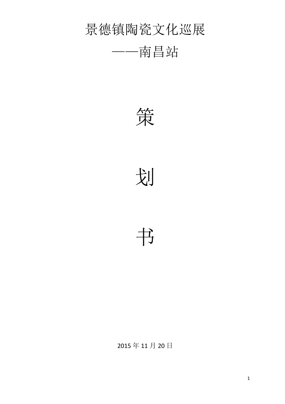 景德镇陶瓷文化巡展策划书_第1页
