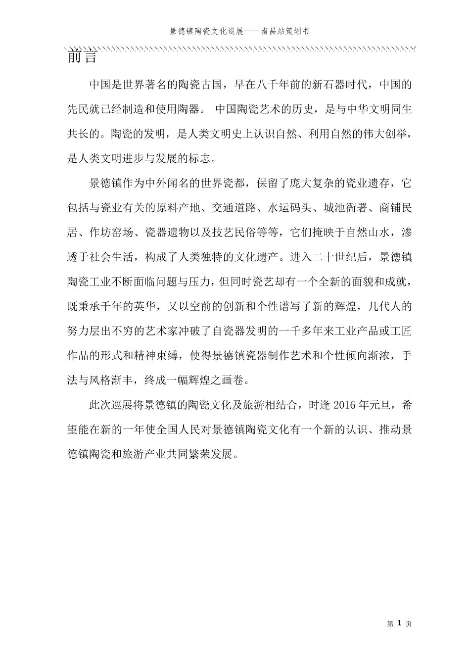 景德镇陶瓷文化巡展策划书_第2页