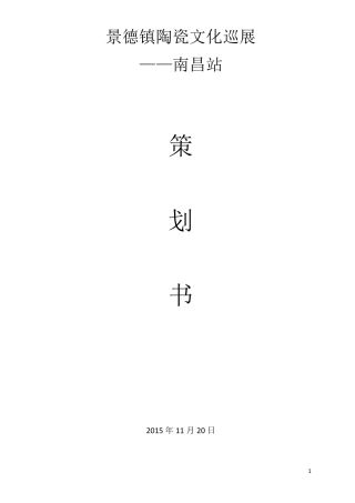 景德镇陶瓷文化巡展策划书