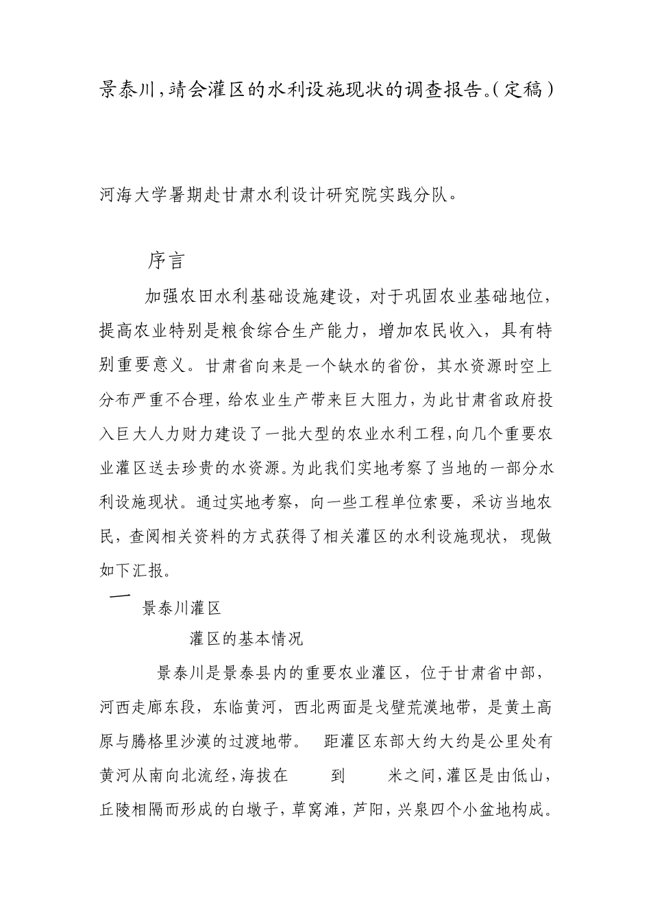 景泰川靖会灌区水利设施基本现状调查报告定稿doc_第1页