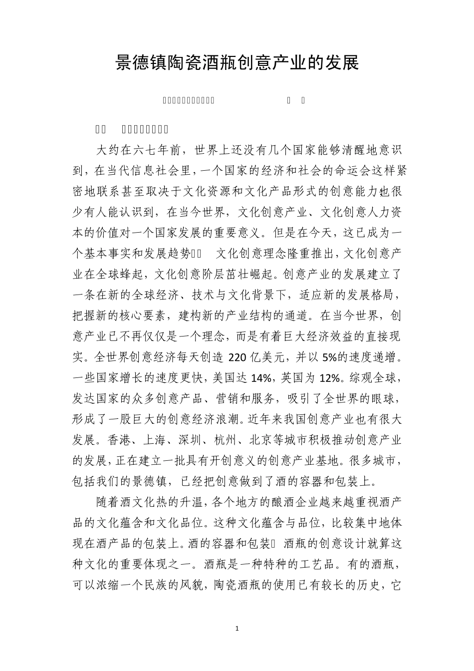 景德镇陶瓷酒瓶创意产业的发展(徐艳)改_第1页