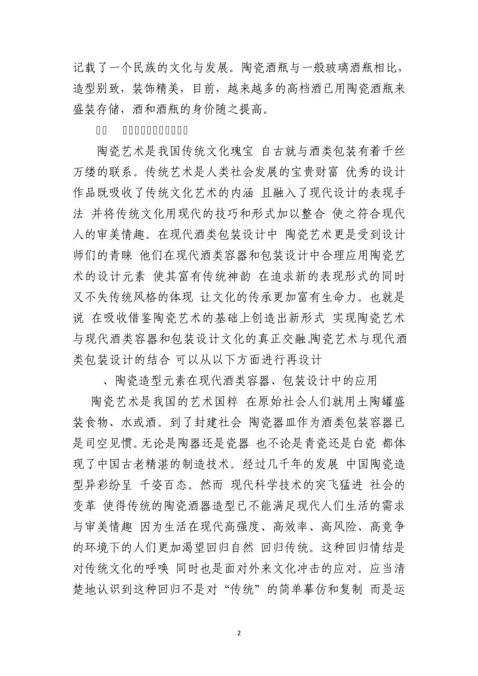 景德镇陶瓷酒瓶创意产业的发展(徐艳)改_第2页