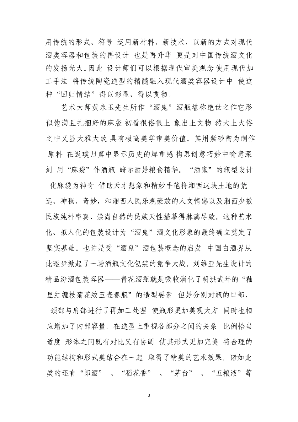 景德镇陶瓷酒瓶创意产业的发展(徐艳)改_第3页