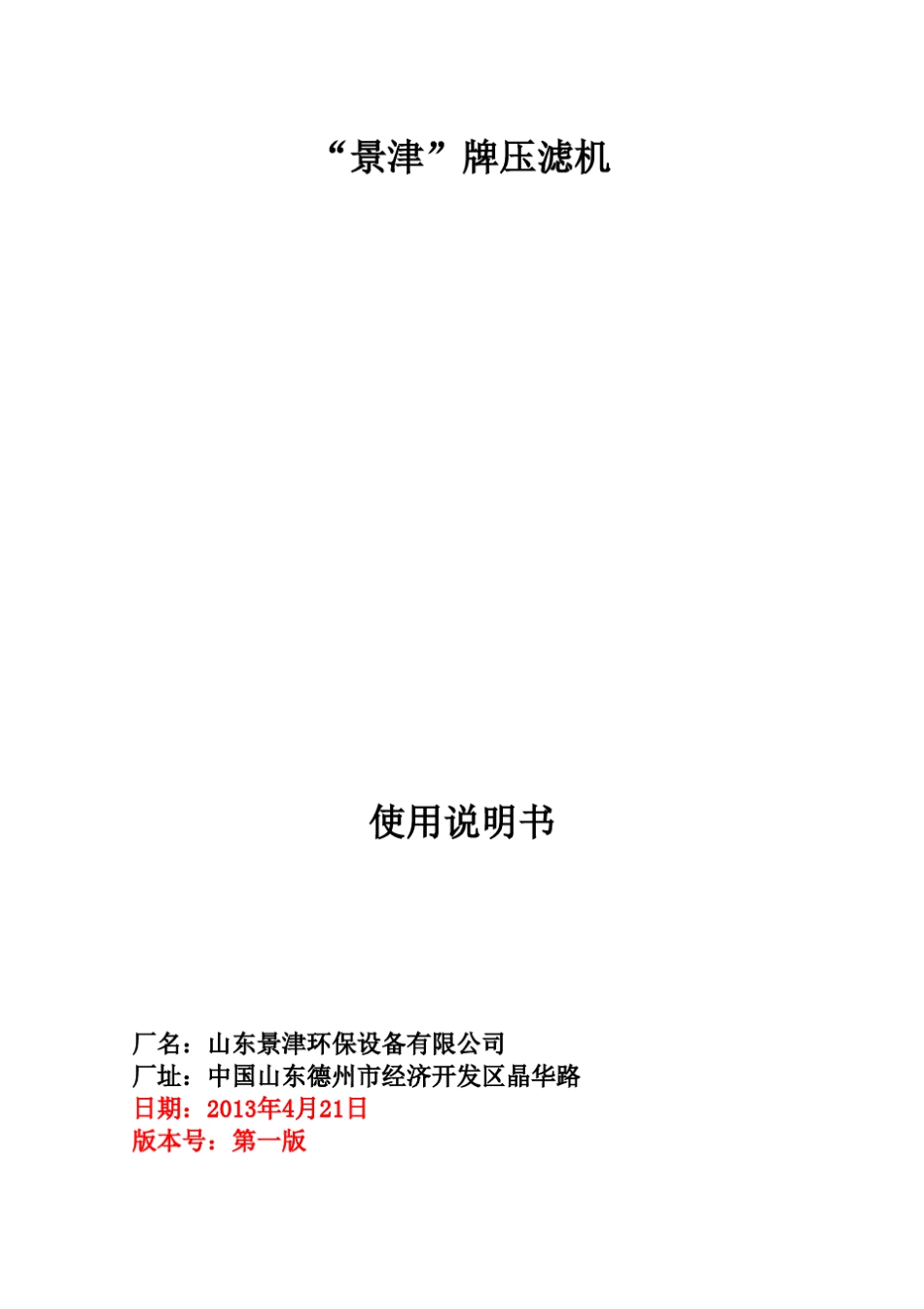 景津压滤机使用说明书13版_第1页