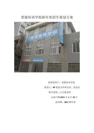 景源培训学校新年度招生策划方案