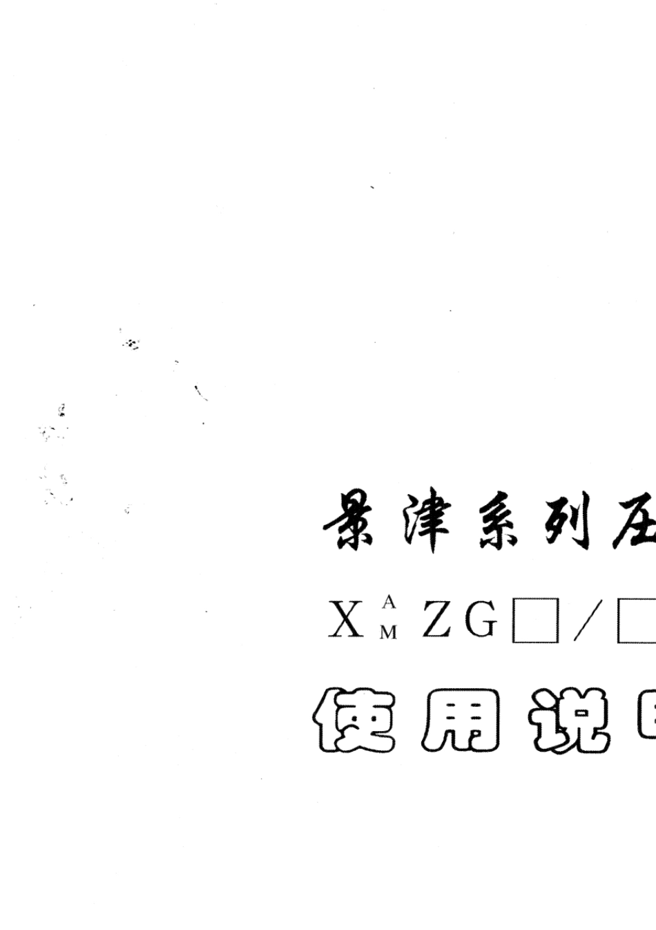 景津程控隔膜压滤机_第1页