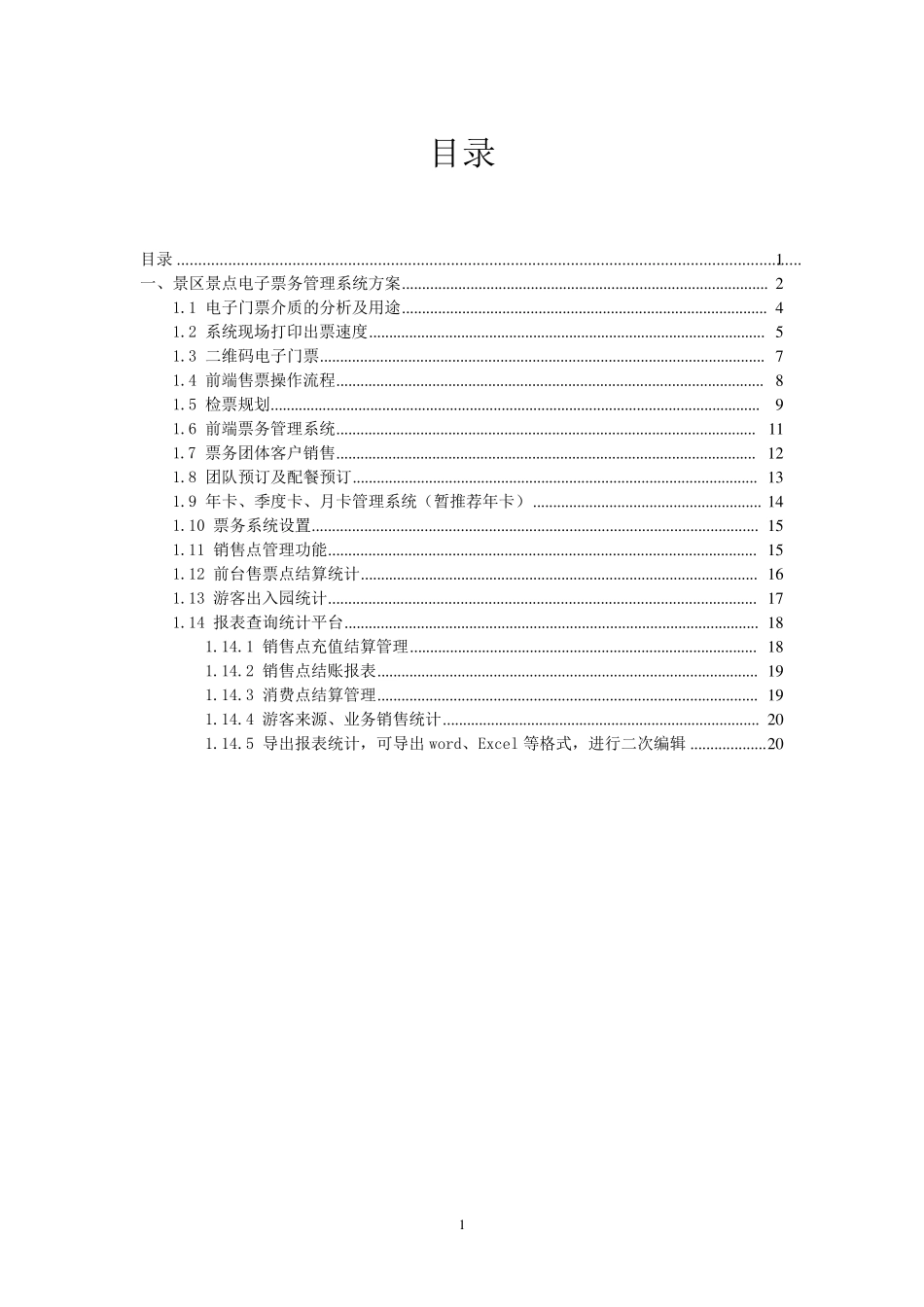 景点电子票务系统方案_第1页