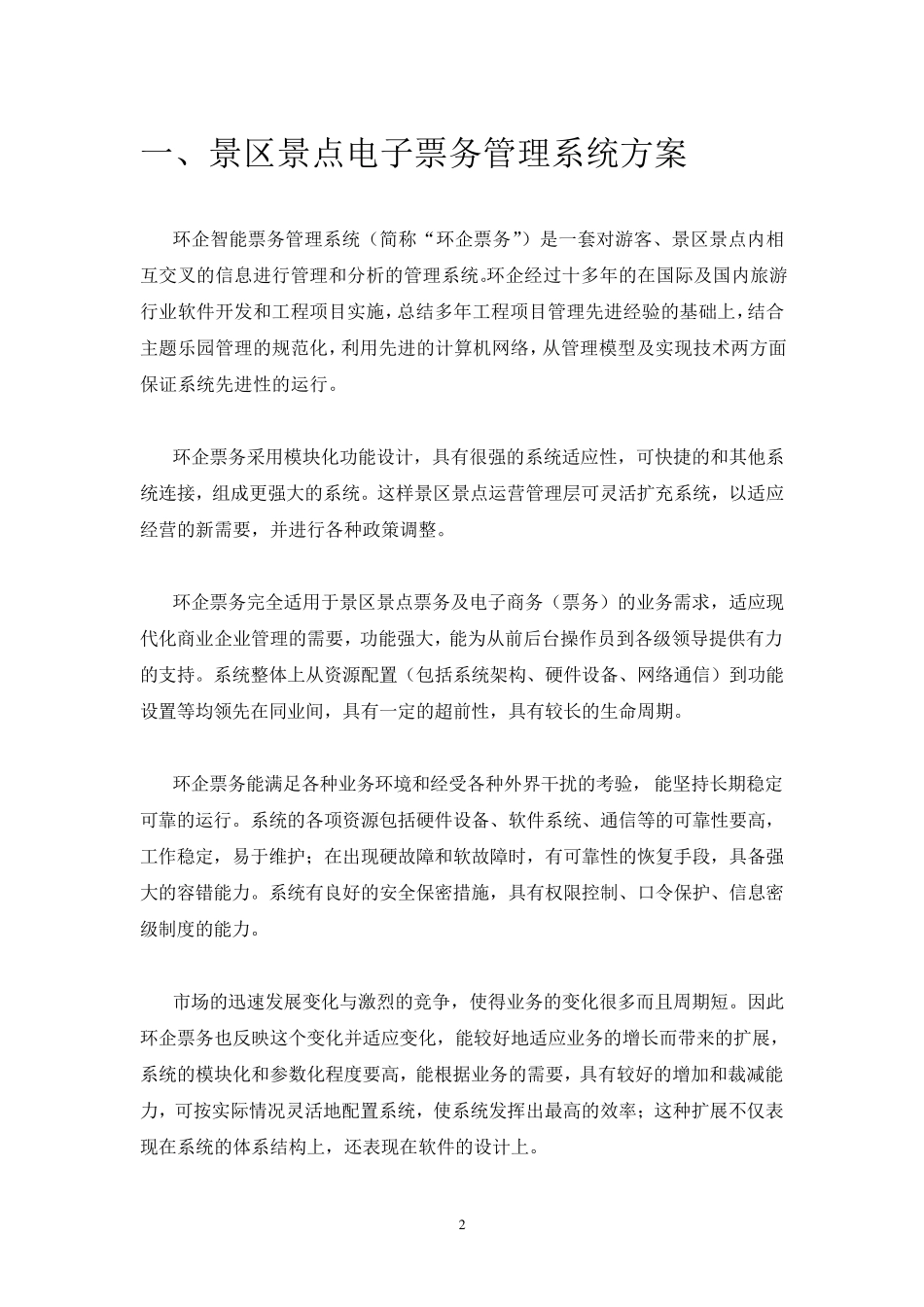 景点电子票务系统方案_第2页