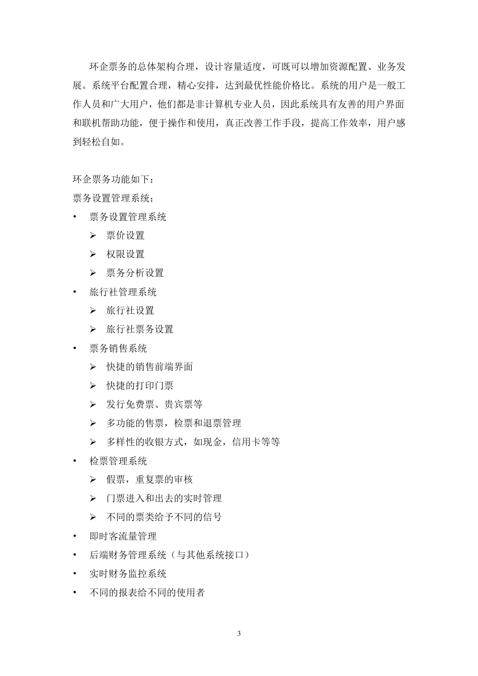 景点电子票务系统方案_第3页