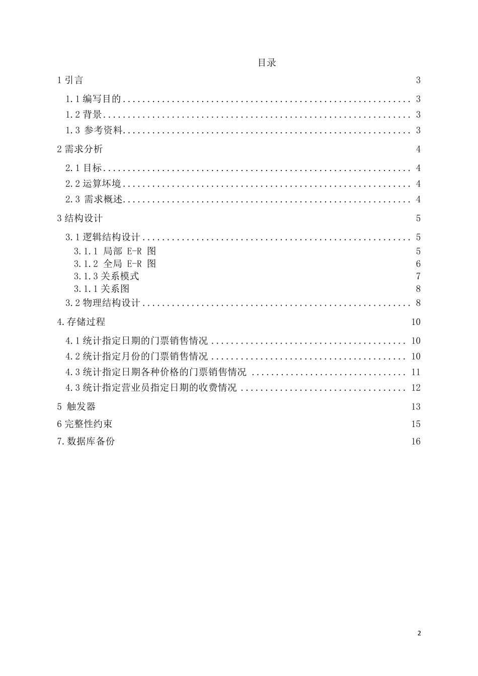 景点门票销售管理系统数据库设计_第2页