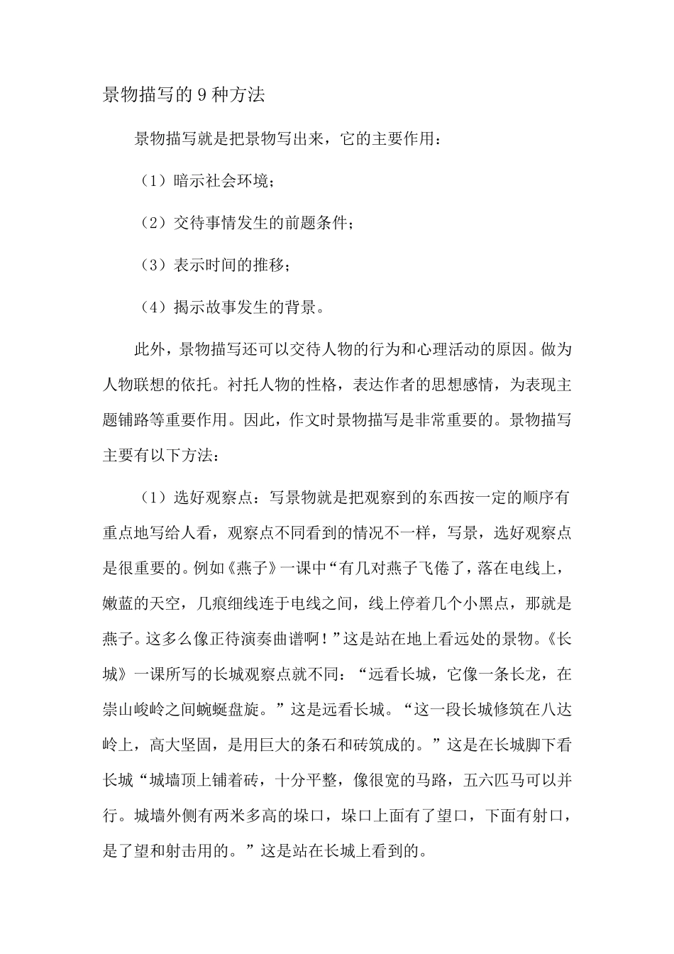 景物描写的9种方法_第1页
