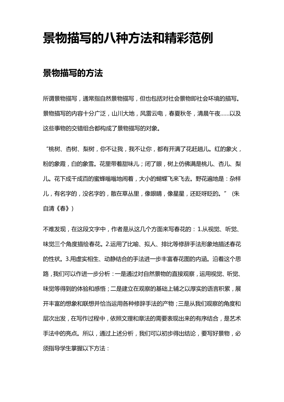景物描写的八种方法和精彩范例_第1页
